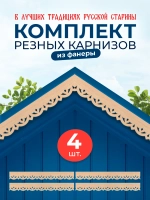 Обналичник №3 на дом из фанеры комплект 4 шт.