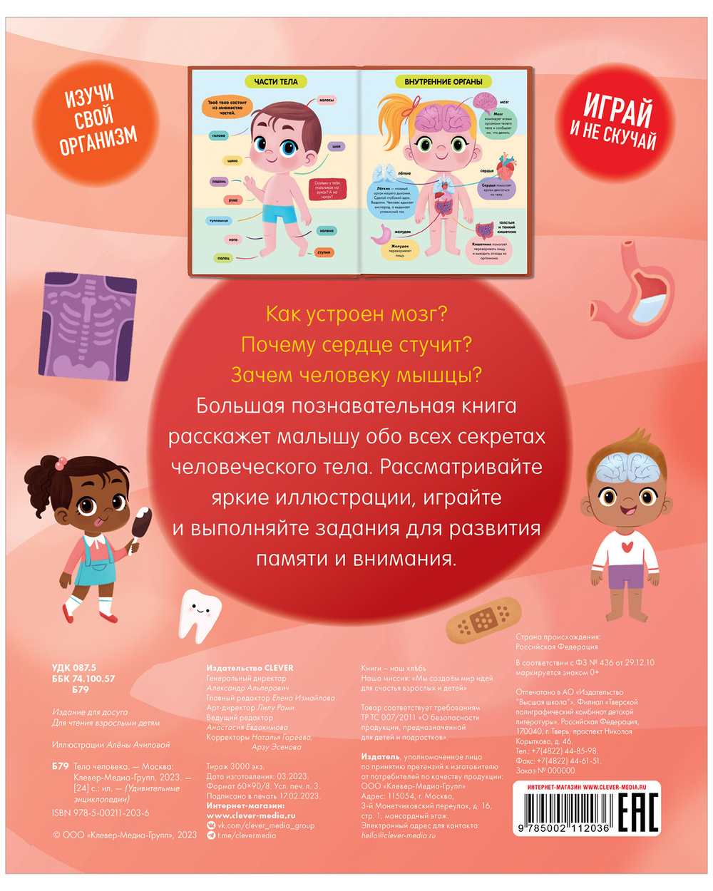 Удивительные энциклопедии. Тело человека