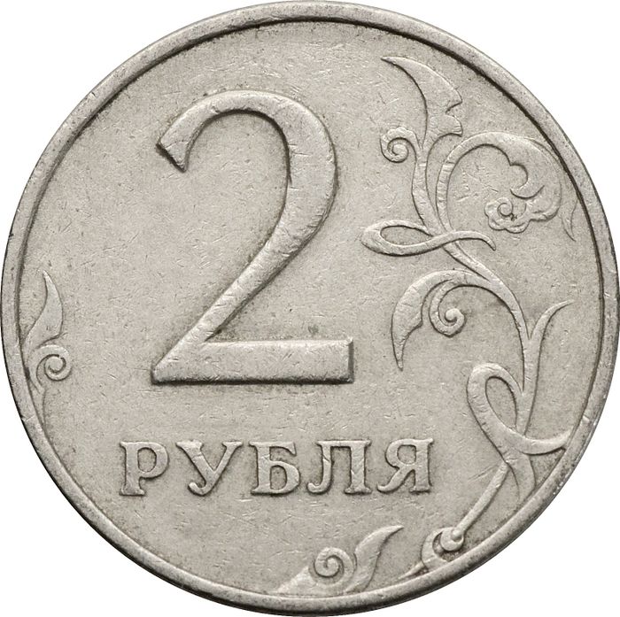 2 рубля 1998 ММД