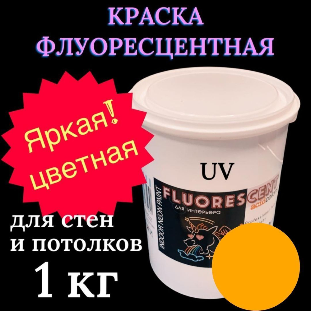 Краска AcidColors FLUORESCENT NEON акриловая Флуоресцентная художественная, желтая