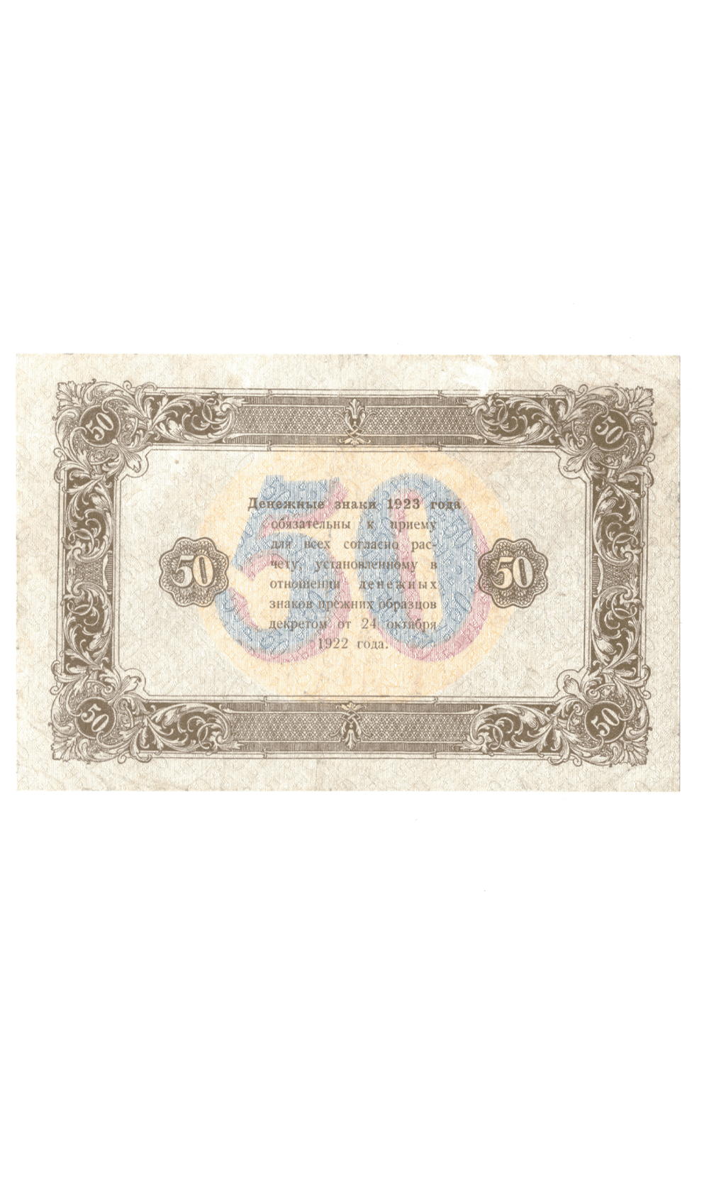 Денежный знак 50 рублей 1923 год. РСФСР XF-