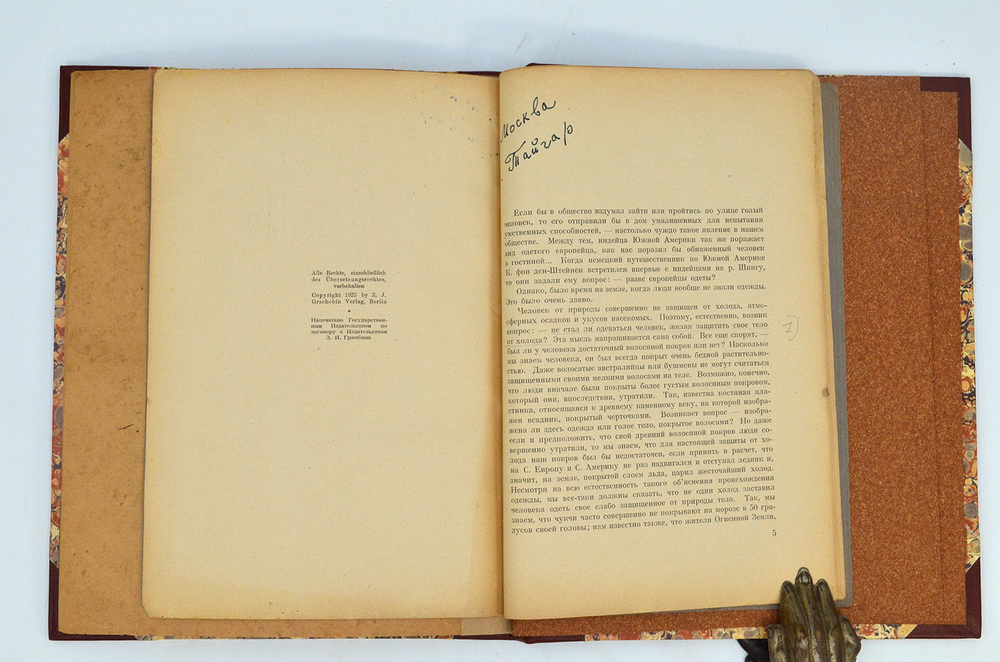 Конволют.Андреевская В. История одежды. 1922 г., Адлер Б.Ф. От наготы до обильных одежд. 1923 г.