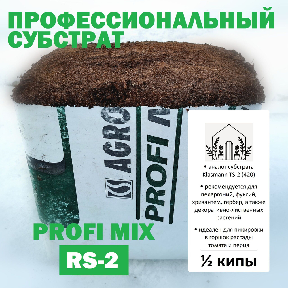 Торфяной субстрат Profi Mix RS-2 - 5л / Аналог Klasmann TS-2 (420) / Грунт питательный