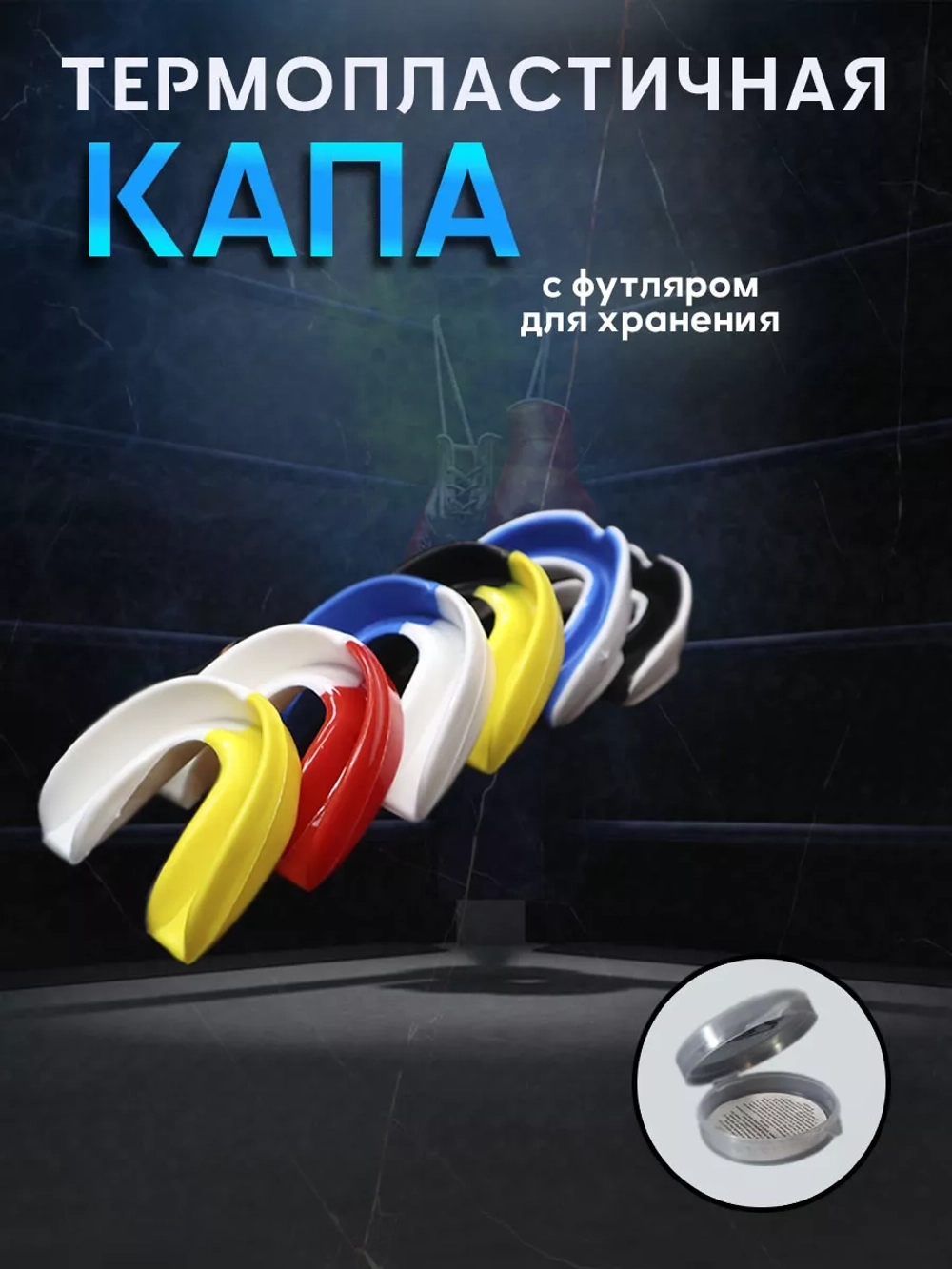 Капа боксерская с футляром