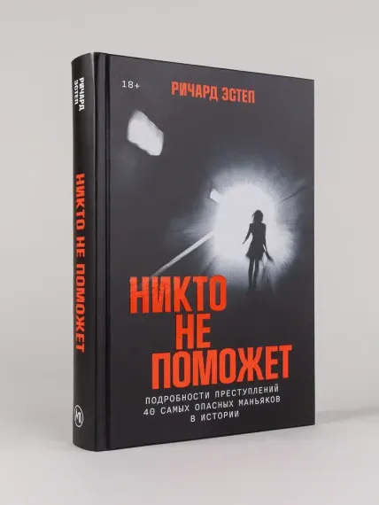 Никто не поможет: Подробности преступлений 40 самых опасных маньяков в истории