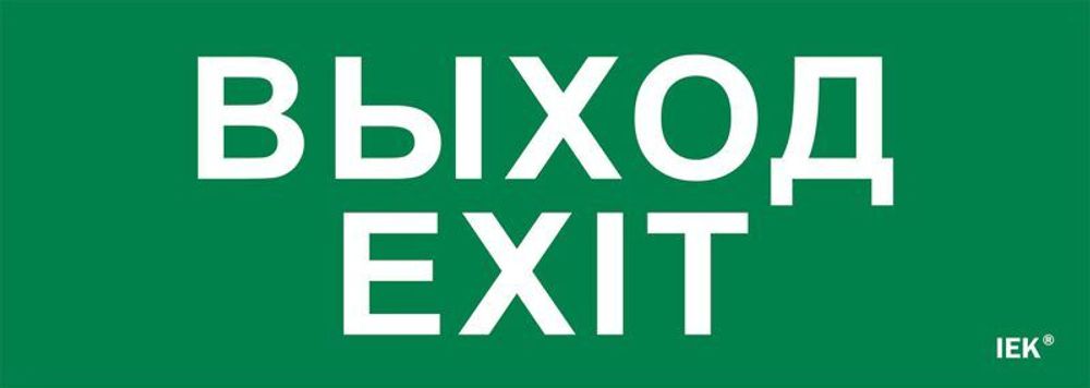 Этикетка самоклеящаяся 280х100мм "Выход-EXIT" IEK LPC10-1-28-10-VYHD
