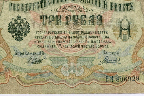Кредитный билет 3 рубля 1905 год. Управляющий Шипов, кассир Гаврилов ВЯ 806929. VF