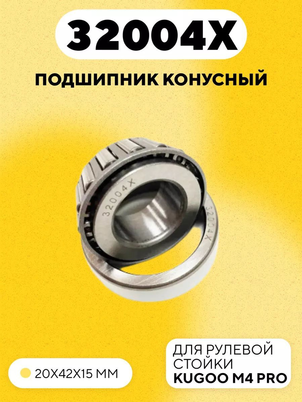 Подшипник конусный 32004X рулевой для электросамоката Kugoo M4 Pro