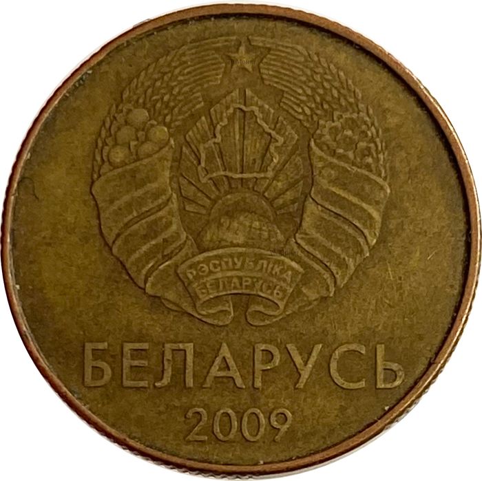 20 копеек 2009 Беларусь XF