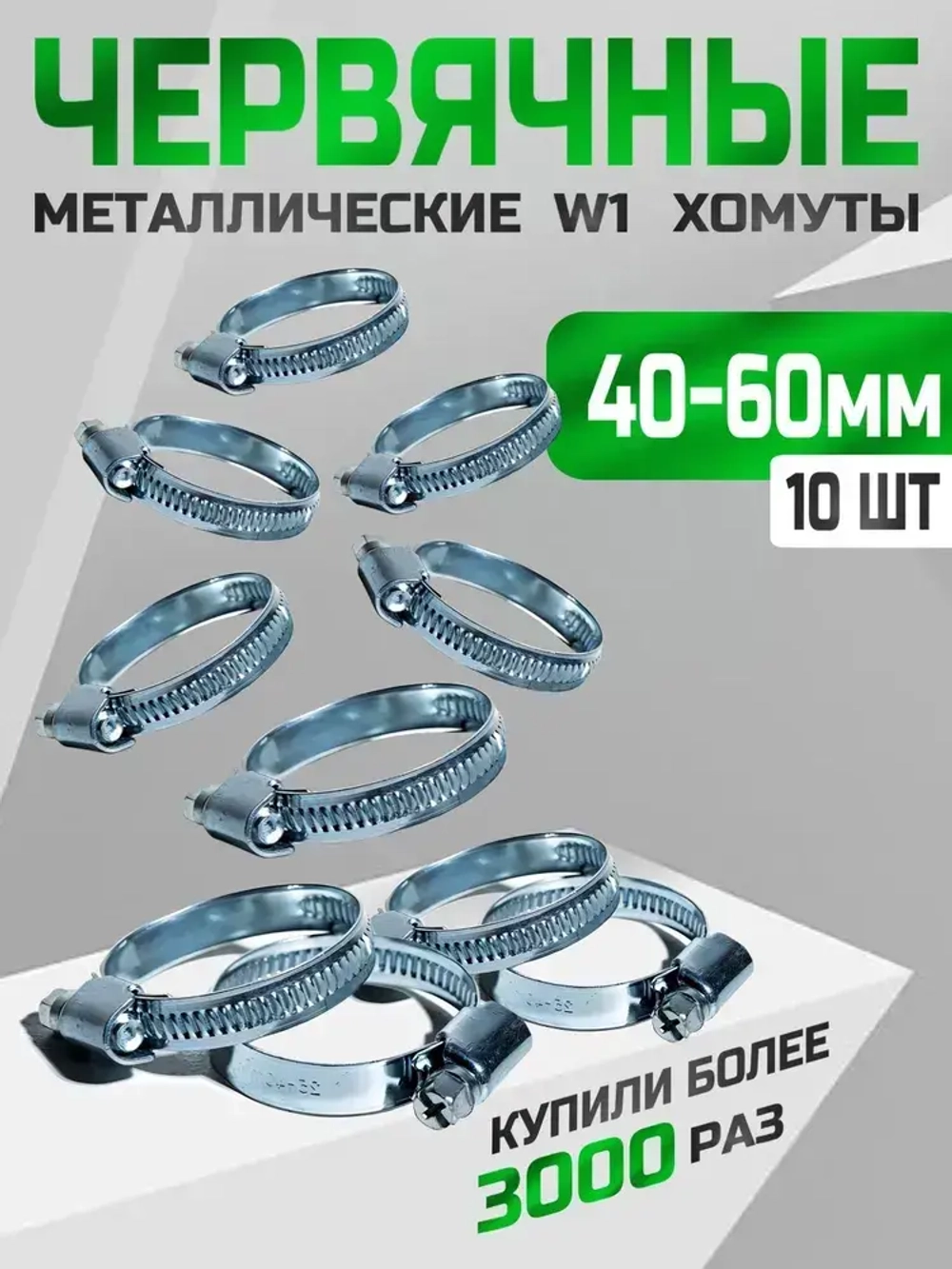 Хомут червячный 40-60 мм, 10 шт. (хомуты металлические для шланга)
