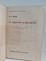 От февраля к октябрю