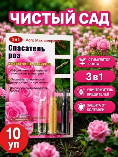 Спасатель роз 3в1, 10 упаковок