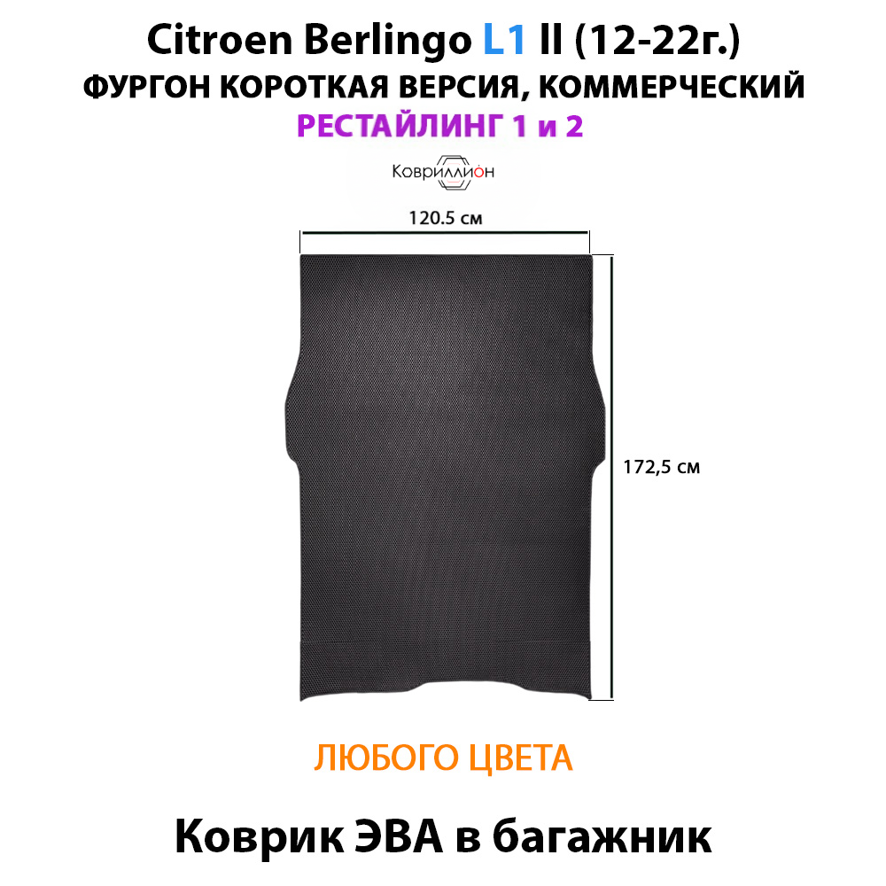 Коврик ЭВА в багажник для Citroen Berlingo L1 II (12-22г.) рестайлинг 1 и 2, для короткой коммерческой версии авто