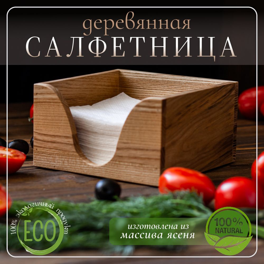 Салфетница кухонная на стол деревянная светлая 145 х 145 х 80 мм