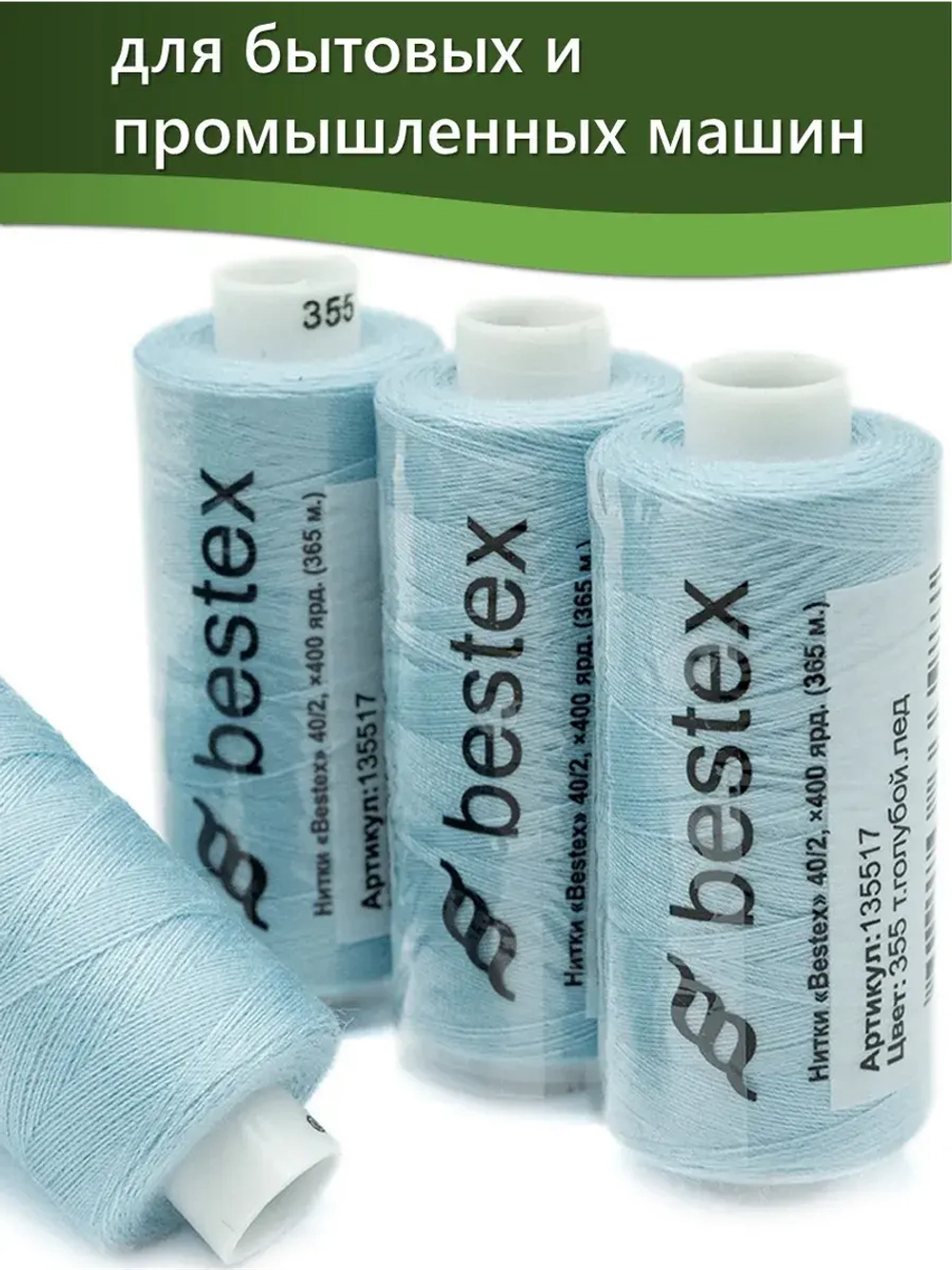 Нитки BESTEX для швейных машин и оверлока 40/2, упаковка 5 шт, цвет 355 темно-голубой лед