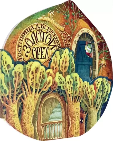 Гостиница для гусениц