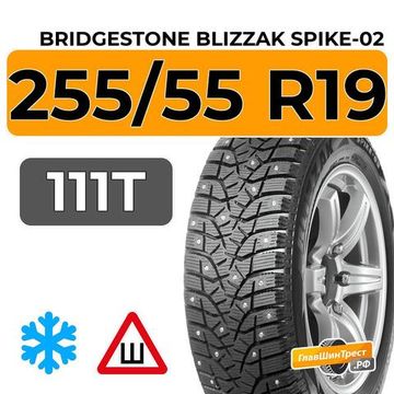 Bridgestone Blizzak Spike-02 SUV 255/55 R19 111T XL шип.