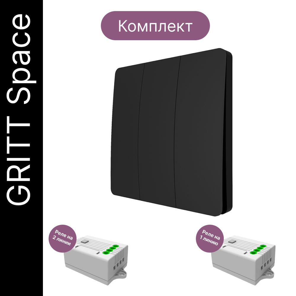 Беспроводной выключатель GRITT Space 3кл. черный комплект: 1 выкл. IP67, 2 реле 1000Вт, S181311BL