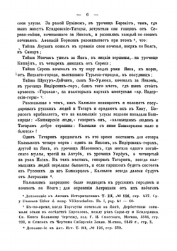 Очерки быта калмыков Хошоутовского улуса, составленные Павлом Небольсиным | Небольсин Павел Иванович