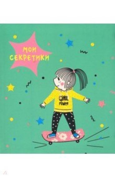 Книги для записей &quot;Мои секретики&quot;А6+(145х167), 64л-Мои секретики. Дизайн 3