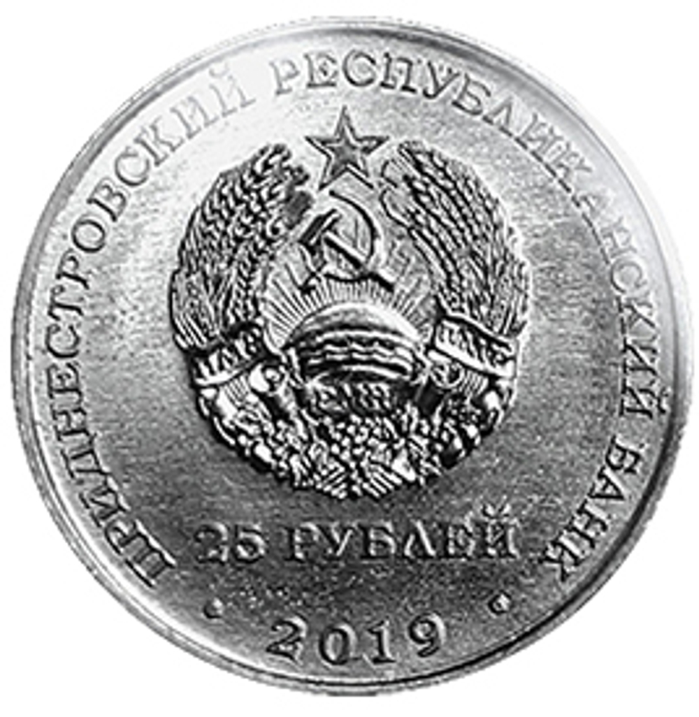 25 рублей. 75 лет Ясско-Кишинёвской операции. Кицканский плацдарм. 2019 г. Приднестровье