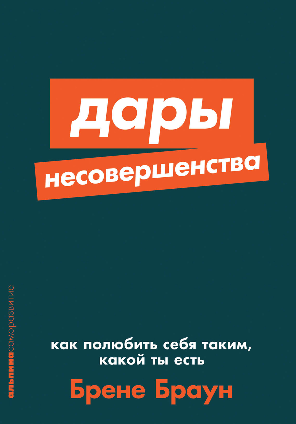 Дары несовершенства. Как полюбить себя таким, какой ты есть. Брене Браун