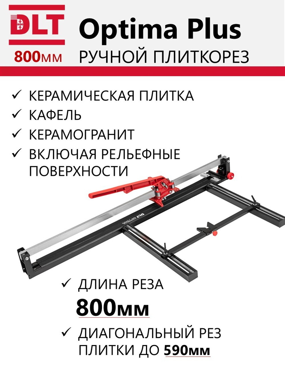 Плиткорез механический DLT Optima Plus-800, рез до 800мм, арт.1093