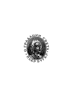 Оптический трактат о градации света. Классики науки | П. Бугер