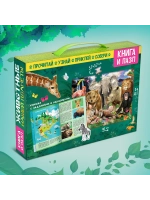 Подарочный набор для детей Животные нашей планеты