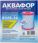 Аквафор модуль сменный филь.(под. ГОР. воду) для ВИКИНГА мини