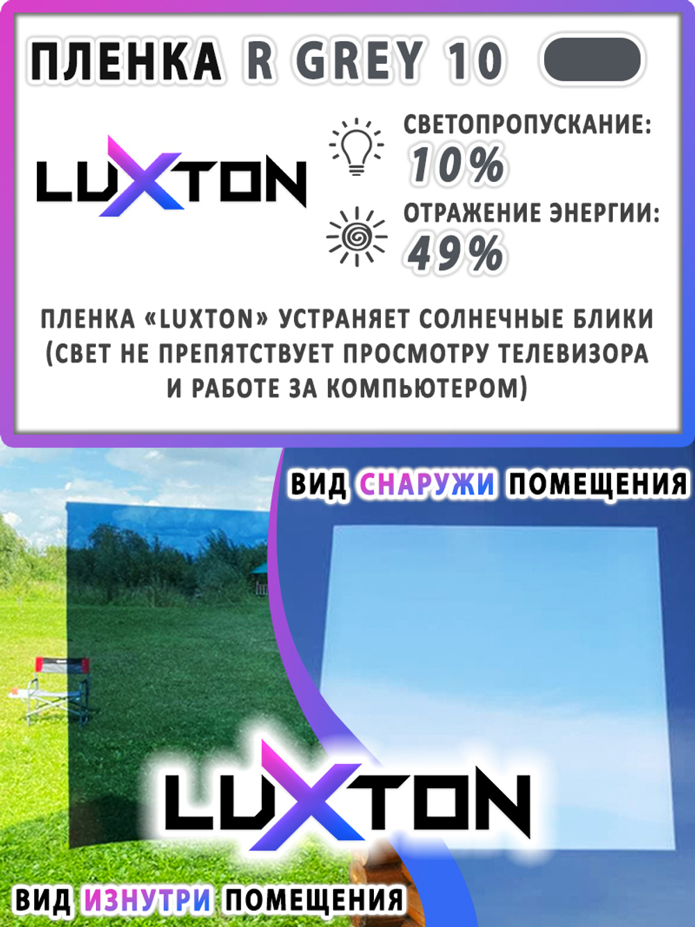 Пленка солнцезащитная зеркальная R GREY 10 LUXTON, (рулон)