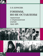 Гонимы, но не оставлены