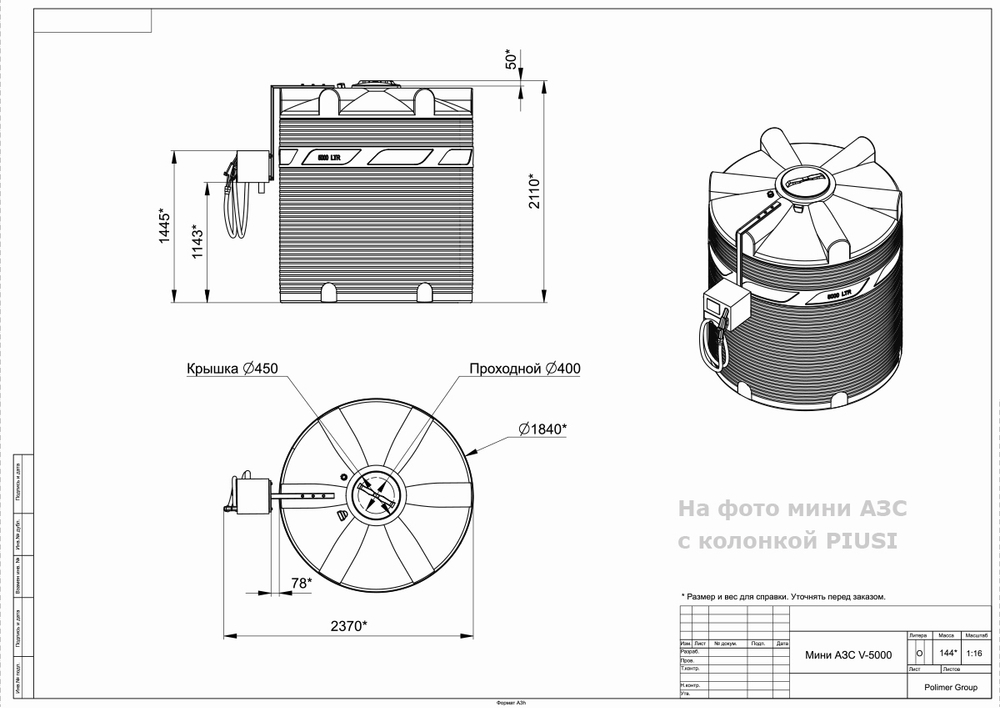 Мини АЗС Cube V 5000 комплектация: топливозаправочная колонка Cube 56/33, бак 5000л, крепеж и соединия Полимер-Групп PIUSI 5000 л. вертикальная (2370x1840x2110см;) - арт.559159