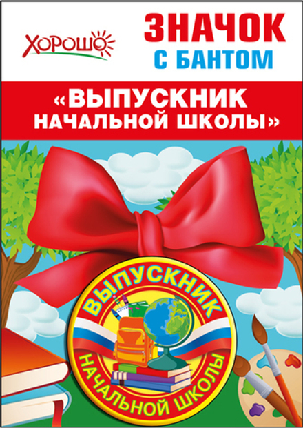 Значок с бантом 'Выпускник начальной школы' (Российская символика)