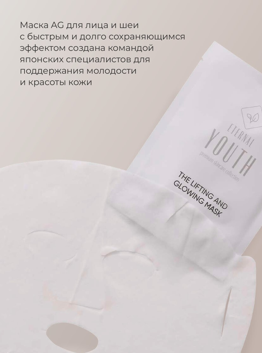Маска для лица AG "Лифтинг и сияние" | The Lifting And Glowing Mask, 1 упаковка (5 штук)