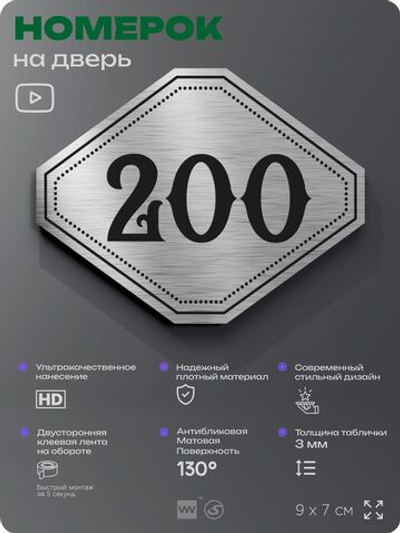 Номерок на дверь квартиры 200, для кабинета, офиса, шильдик 9 х 7 см, серебристый, Айдентика Технолоджи