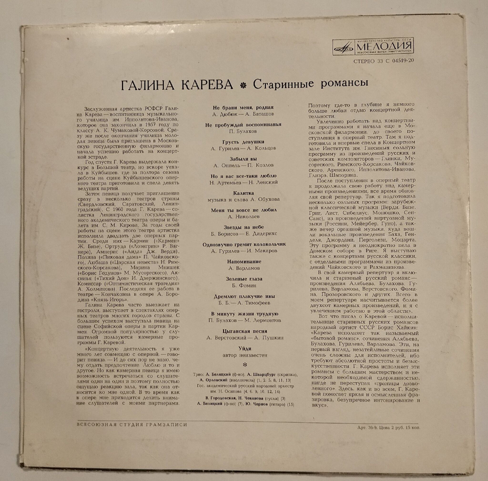 Винтажная виниловая пластинка LP Галина Карева Старинные Романсы (СССР 1973)