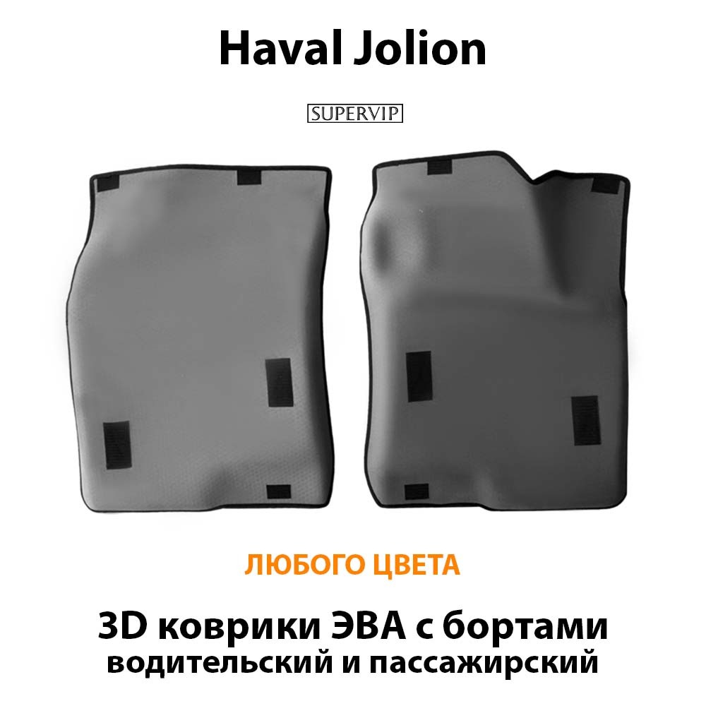 Передние автомобильные коврики ЭВА с бортами для Haval Jolion (21-н.в.)