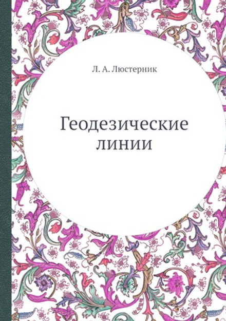 Геодезические линии | Л. А. Люстерник