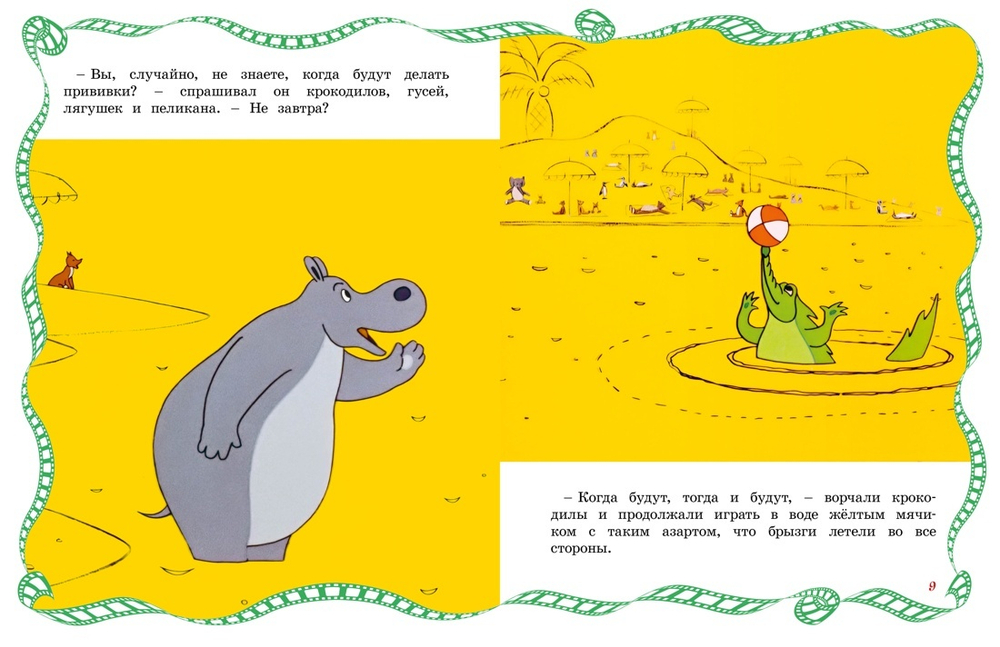 О бегемоте, который боялся прививок