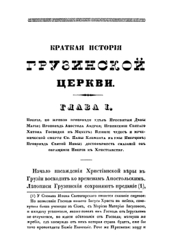 Краткая история грузинской церкви | Иоселиани Платон Игнатьевич