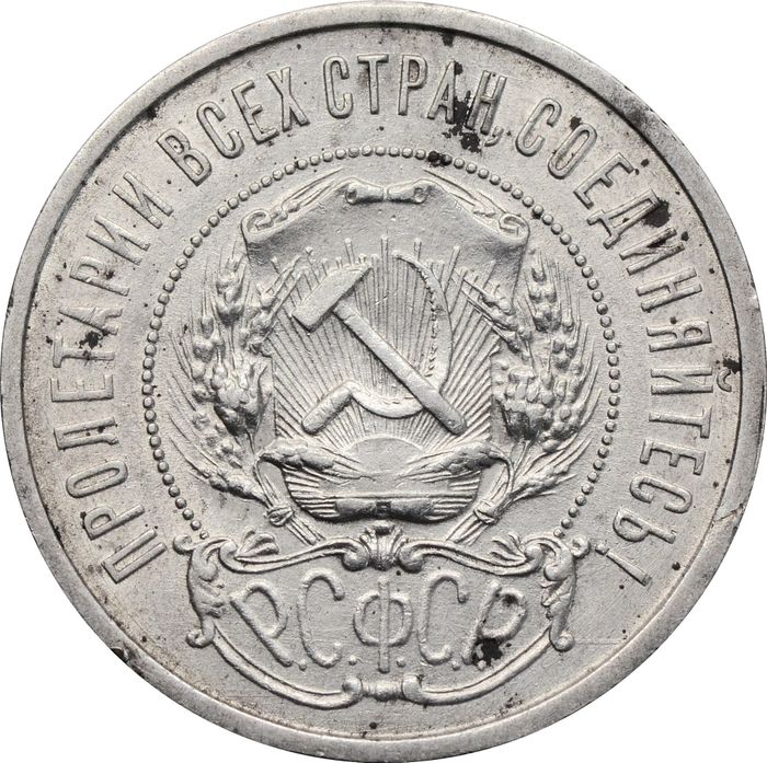 50 копеек (Полтинник) 1921 АГ XF