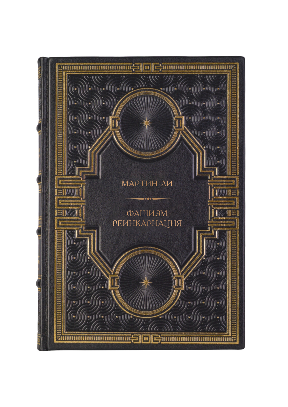 Мартин Ли - Фашизм реинкарнация. Книга в кожаном переплёте.