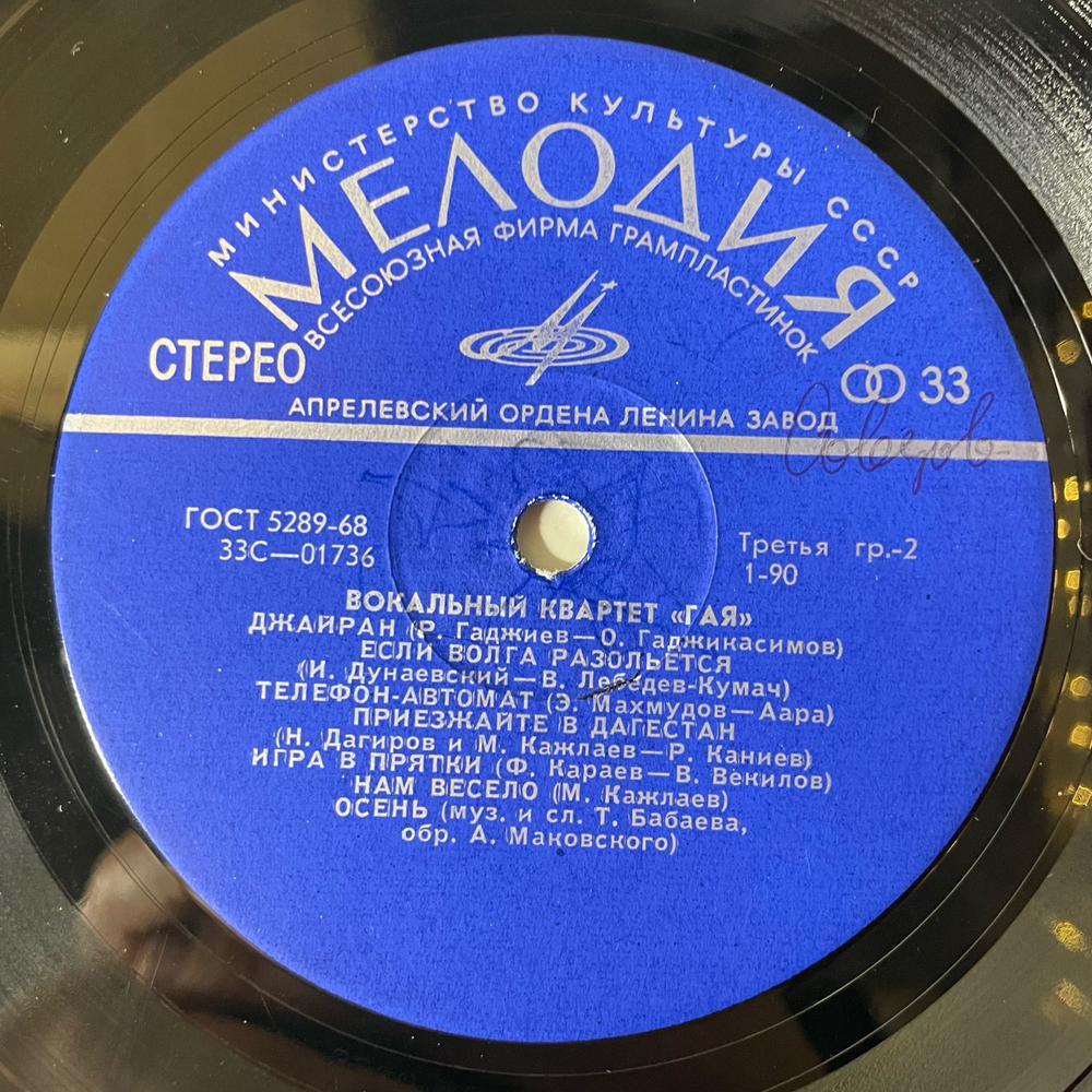 Винтажная виниловая пластинка LP Вокальной Инструменльный Ансамбль ГАЯ (СССР 1969)