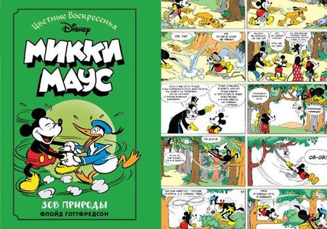 Микки Маус. Зов природы