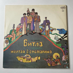 Винтажная виниловая пластинка LP The Beatles Битлз Волшебное Таинственное Путешествие / Желтая Субмарина (Россия 1992)