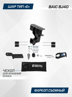 Фаркоп Berg для BAIC BJ40 2023-н.в., шар E, 1500/75 кг, F.3411.002