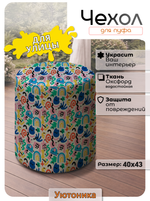 Чехол 40х43 на пуфик круглый с рисунком водонепроницаемый