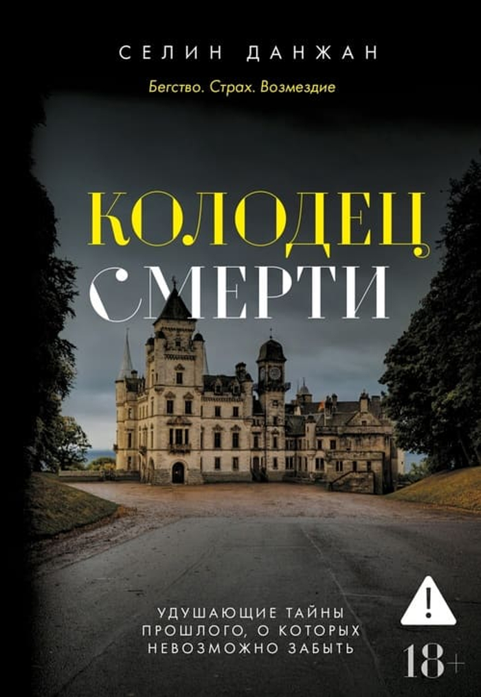 🕳️ Колодец Смерти