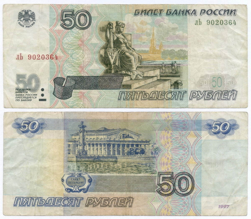 Банкнота 50 рублей 1997 год. Модификация 2001 года лЬ 9020364. F